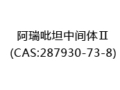 阿瑞吡坦中间体Ⅱ(CAS:282024-05-11)